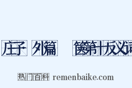 庄子·外篇·胠箧第十反义词是什么意思的图片